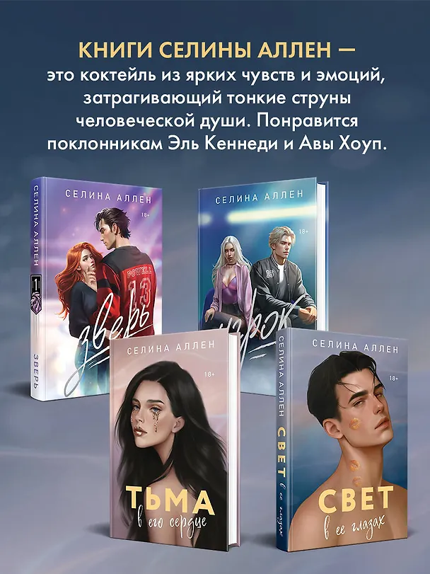 Книга Свет в ее глазах (Селина Аллен) — 9