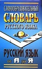 Словообразовательный словарь русского языка