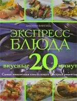 Экспресс-блюда. Вкусные 20 минут — 2142571 — 1