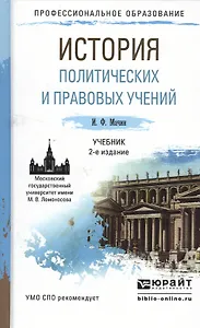 История политических и правовых учений 2-е изд., пер. и доп. Учебник для СПО