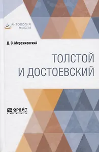 Толстой и Достоевский