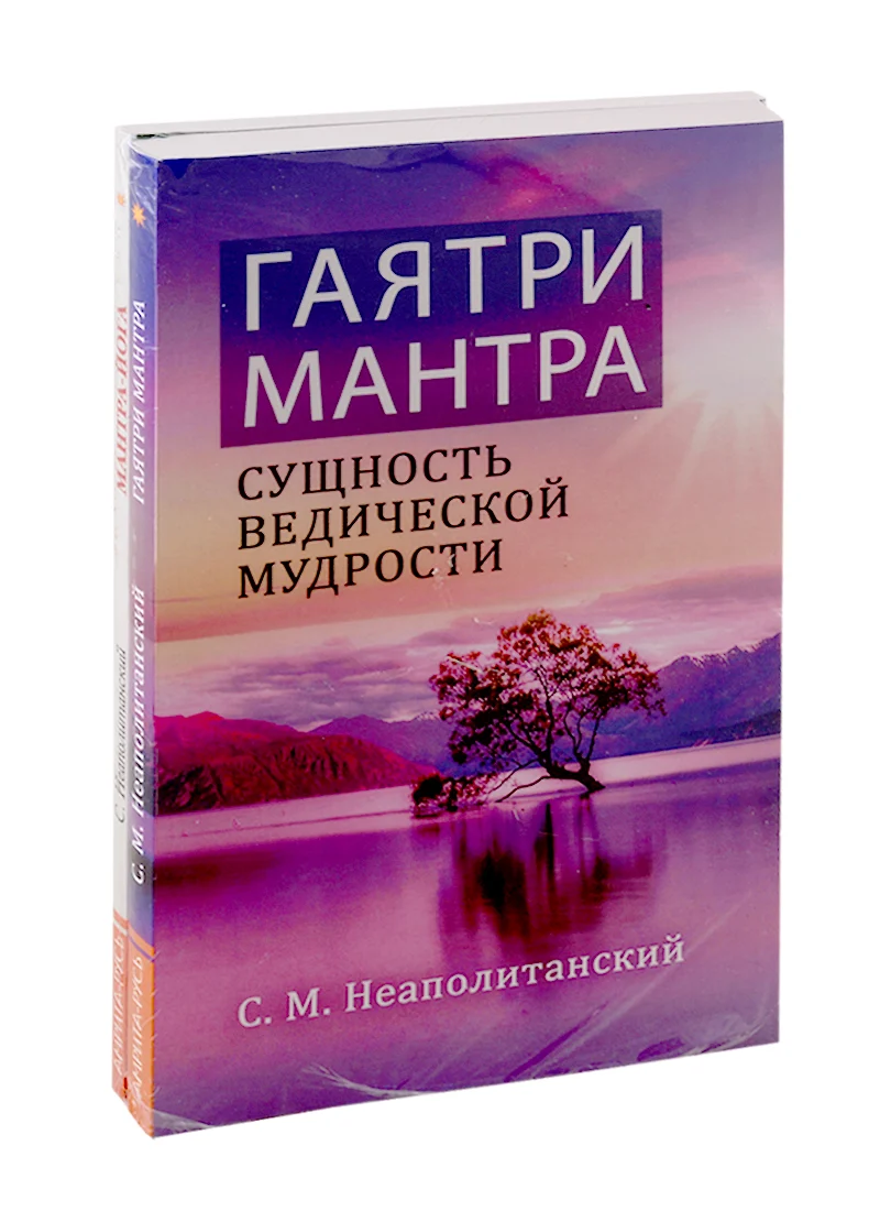 Мантры - как суть Вед: Гаятри Мантра. Мантра-Йога (комплект из 2-х книг) -  купить книгу с доставкой в интернет-магазине «Читай-город». ISBN:  978-5-413-02241-2