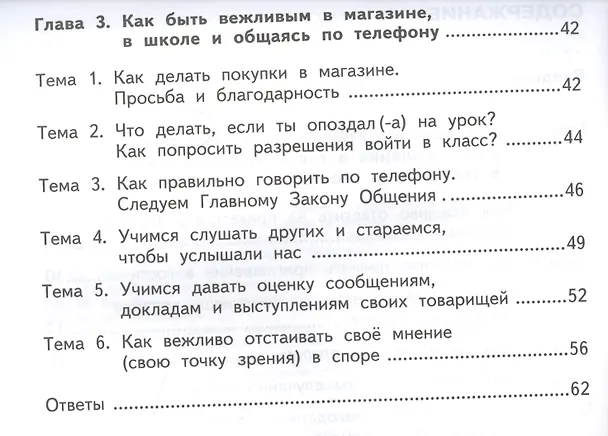 Книга Азбука вежливости. Учебное пособие для начальной школы (Ольга Малаховская) — 3