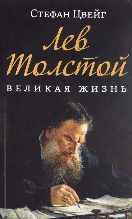 Книга Лев Толстой. Великая жизнь (Стефан Цвейг) — 1
