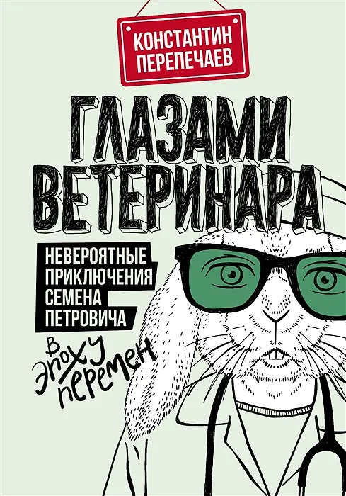 Книга Глазами ветеринара. Невероятные приключения Семена Петровича в эпоху перемен (с автографом) (Константин Перепечаев) — 1