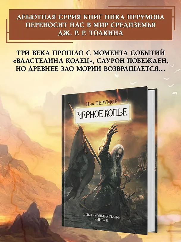 Книга Черное копье (Ник Перумов) — 5