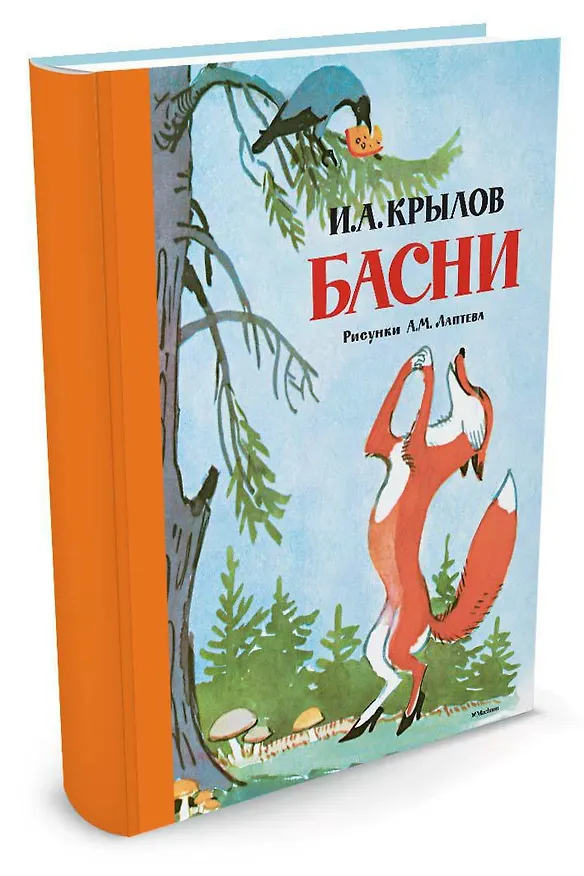 Книга Басни (Рисунки А. Лаптева) (Иван Крылов) — 2