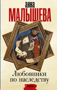 Любовники по наследству