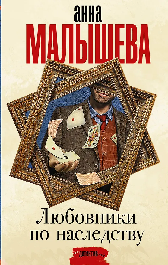 Книга Любовники по наследству (Анна Малышева) — 1