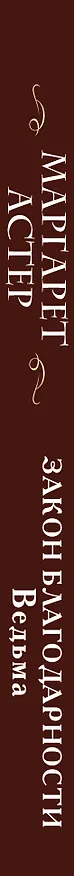 Книга Закон Благодарности. Ведьма (Маргарет Астер) — 3