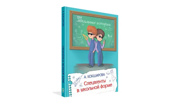 Книга Спецагенты в школьной форме (Анна Кокшарова) — 2