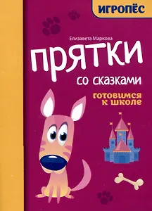 Прятки со сказками: готовимся к школе