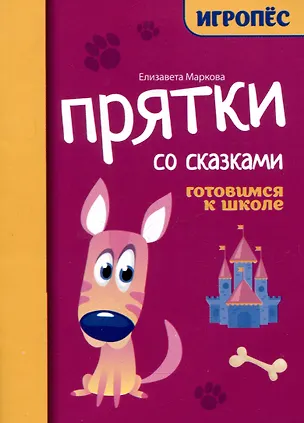 Книга Прятки со сказками: готовимся к школе (Елизавета Маркова)