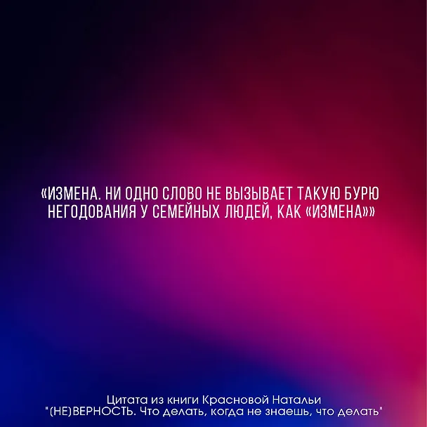 Книга [НЕ]ВЕРНОСТЬ. Что делать, когда не знаешь, что делать (Наталья Краснова) — 6