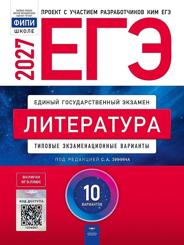 Книга ЕГЭ-2027. Литература: типовые экзаменационные варианты: 10 вариантов () — 1