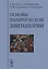 Основы политической элитологии — 2632686 — 1
