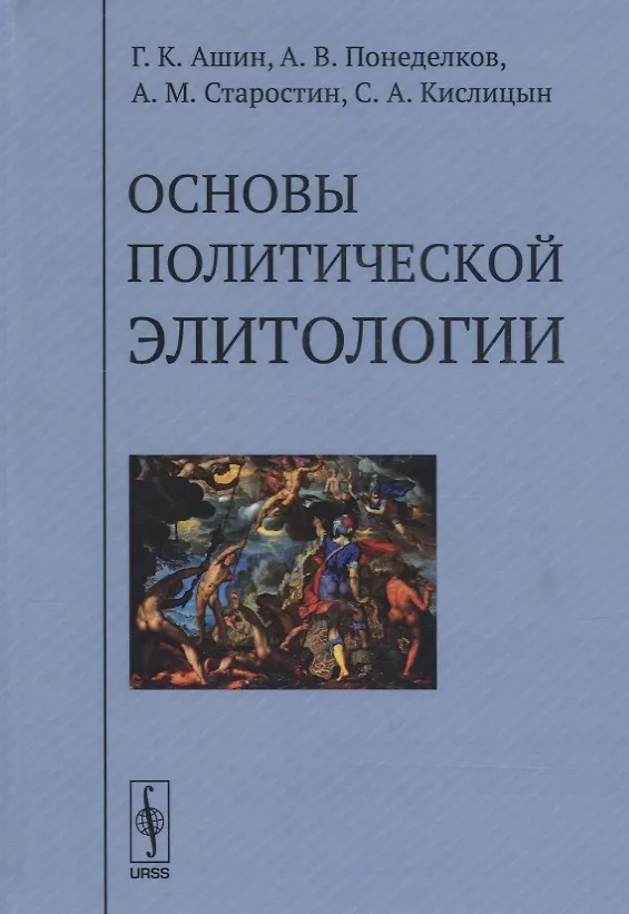 Книга Основы политической элитологии () — 1