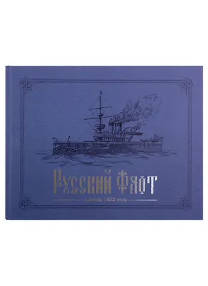 Книга Русский флот. Альбом 1892 года в картинах В.В. Игнациуса ()