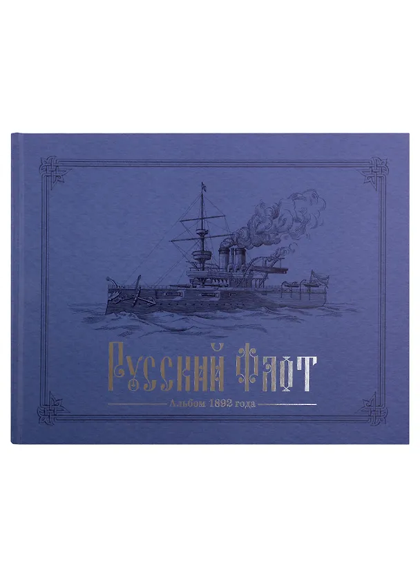 Книга Русский флот. Альбом 1892 года в картинах В.В. Игнациуса () — 1