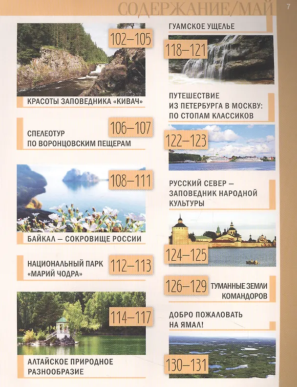 Книга Календарь путешествий по России () — 6