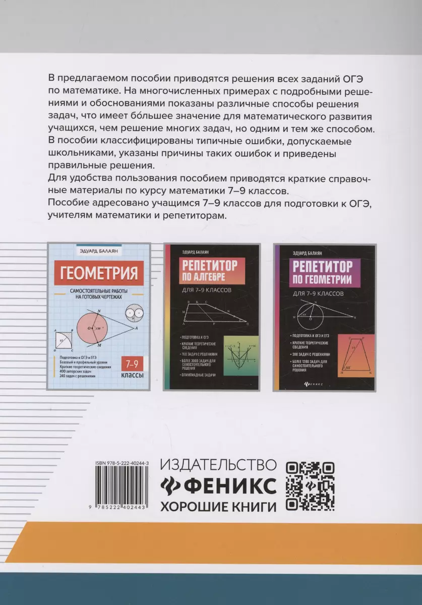 Математика.Разбор заданий для подготовки к ОГЭ с анализом типичных ошибок: 7 -9 классы (Эдуард Балаян) - купить книгу с доставкой в интернет-магазине  «Читай-город». ISBN: 978-5-222-40244-3