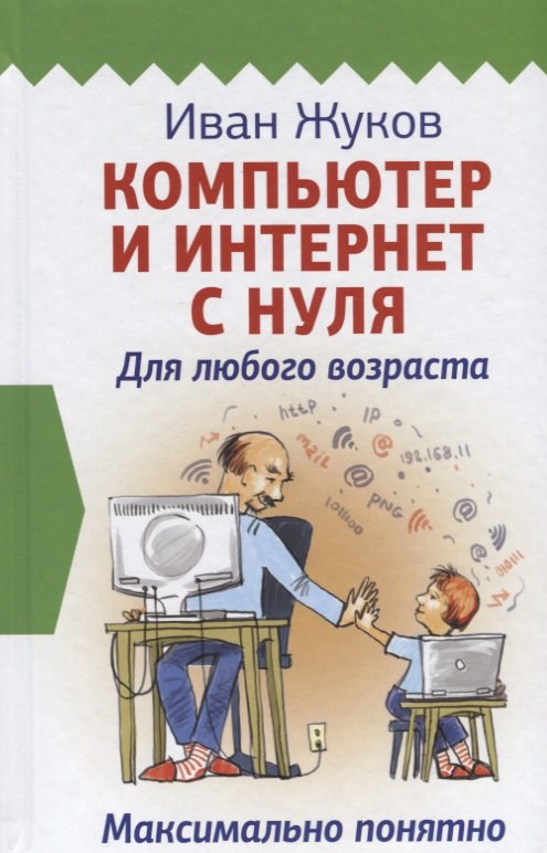 

Компьютер и Интернет с нуля. Для любого возраста. Максимально понятно