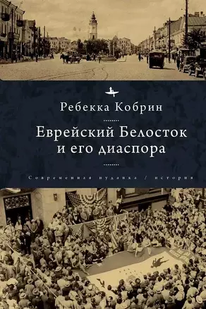 Еврейский Белосток и его диаспора — 3041558 — 1