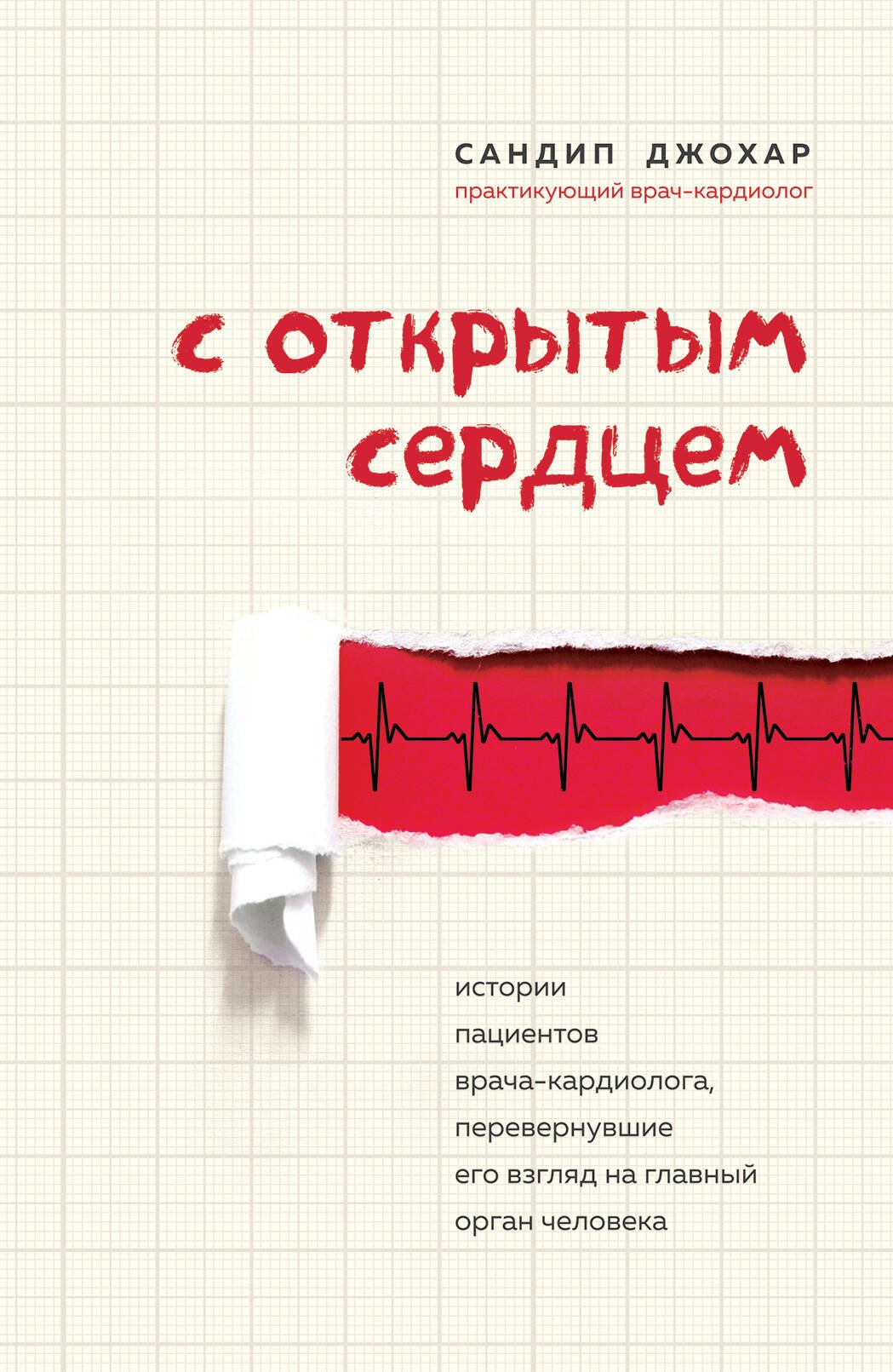 

С открытым сердцем. Истории пациентов врача-кардиолога, перевернувшие его взгляд на главный орган человека