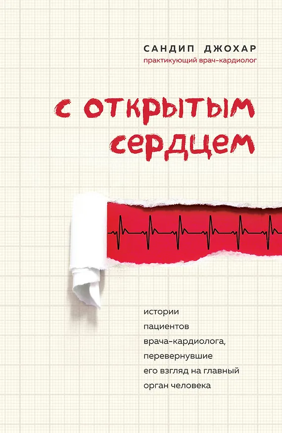 Книга С открытым сердцем. Истории пациентов врача-кардиолога, перевернувшие его взгляд на главный орган человека (Сандип Джохар) — 1