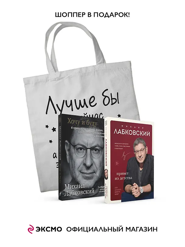 Книга Комплект Лабковский + Шоппер В ПОДАРОК # 1 (Хочу и буду + Люблю и понимаю + Привет из детства + сумка) (Михаил Лабковский) — 4