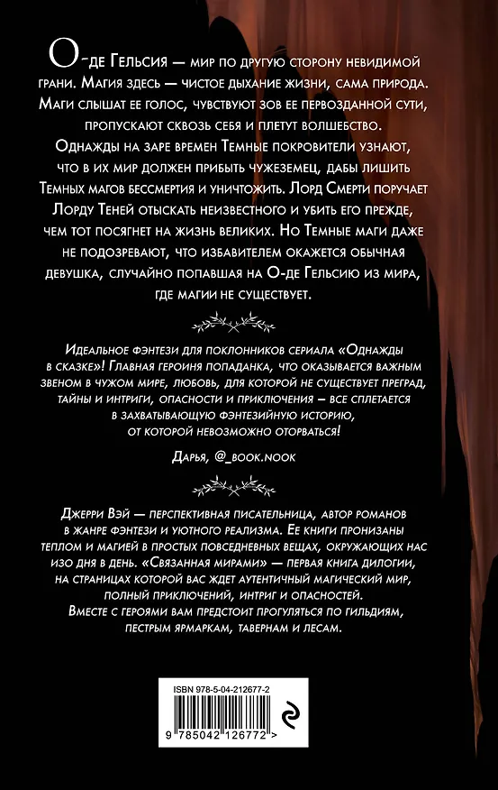 Книга Связанная мирами (Джерри Вэй) — 2