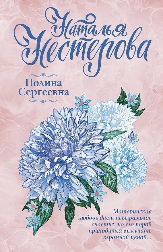 Книга Полина Сергеевна (Наталья Нестерова) — 1