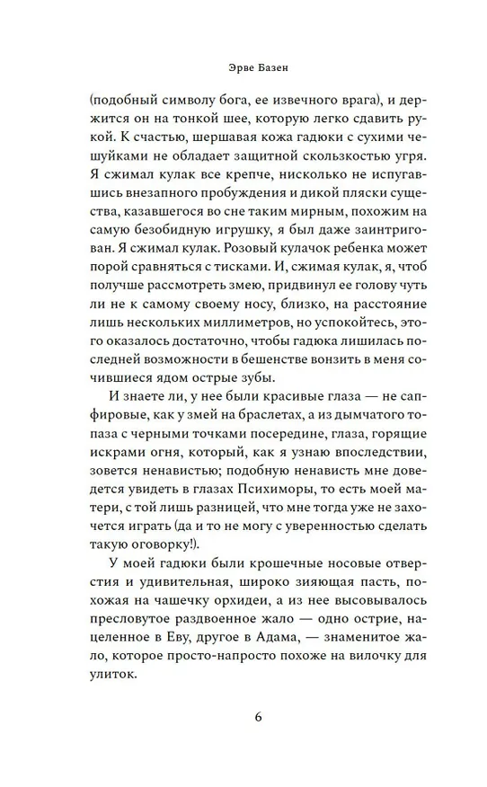Книга Змея в кулаке (Эрве Базен) — 11