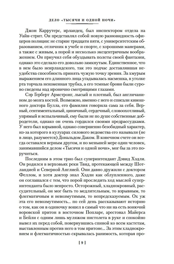 Книга Дело «Тысячи и одной ночи» (Джон Карр) — 17
