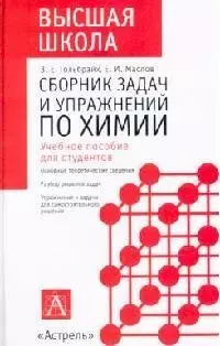 Сборник заданий и упражнений по химии — 1897825 — 1