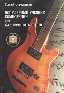 Популярный учебник композиции или Как сочинять песни (м) Стрелецкий (ноты)