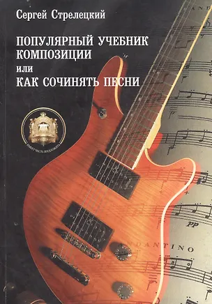Книга Популярный учебник композиции или Как сочинять песни (м) Стрелецкий (ноты) (Сергей Стрелецкий)