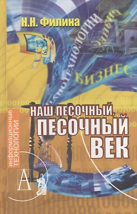 Книга Наш песочный, песочный век. Новые технологии и бизнес (Н. Филина)