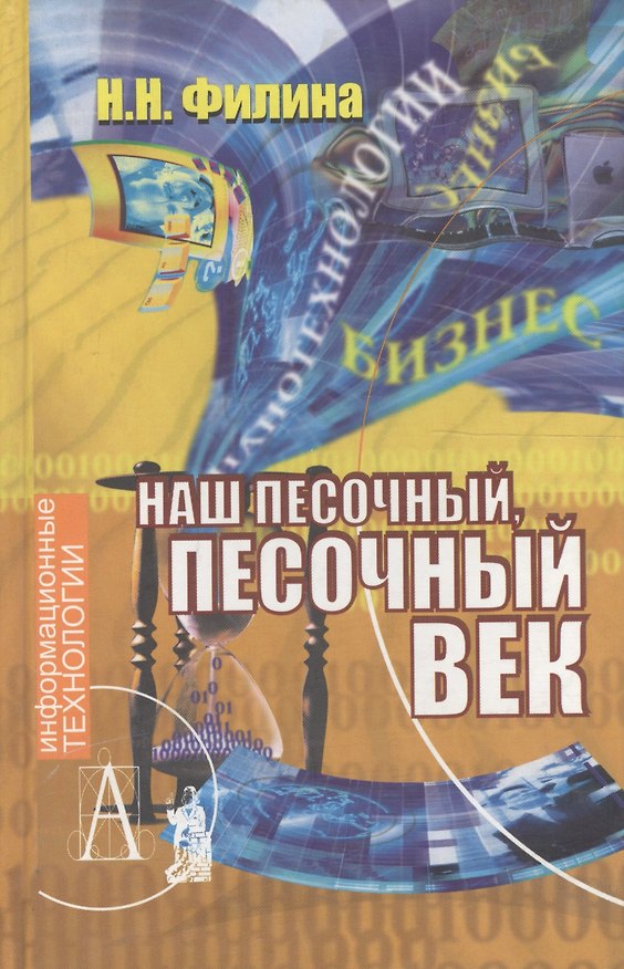 Книга Наш песочный, песочный век. Новые технологии и бизнес (Н. Филина) — 1