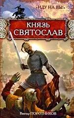 Князь Святослав. Иду на вы!: роман — 2199622 — 1