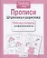 Прописи. Штриховка и дорисовка — 2480559 — 2