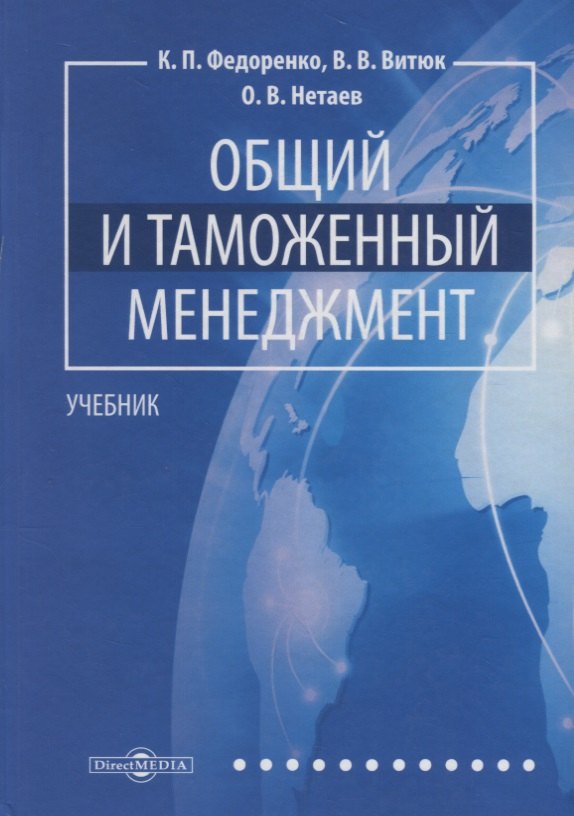 

Общий и таможенный менеджмент: учебник
