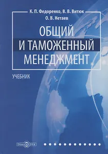 Общий и таможенный менеджмент: учебник