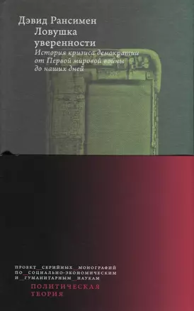 Ловушка уверенности. История кризиса демократии от Первой мировой войны до наших дней — 2701089 — 1