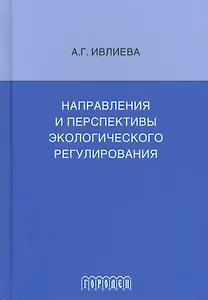 Направления и перспективы экологического регулирования