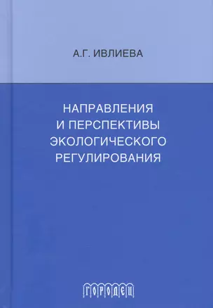 Направления и перспективы экологического регулирования — 2740213 — 1