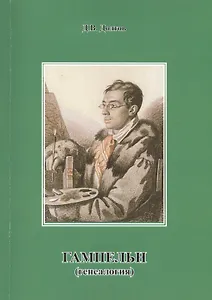 ГАМПЕЛЬН (генеалогия)