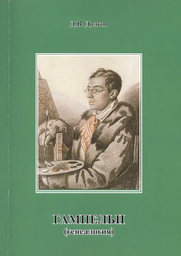 Книга ГАМПЕЛЬН (генеалогия) (Дмитрий Долгов) — 1