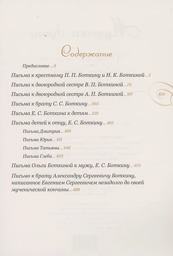 Книга Музыка души: письма страстотерпца Евгения Боткина, врача царской семьи (Евгений Боткин) — 2