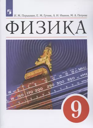 Физика. 9 класс. Учебник — 7859856 — 1